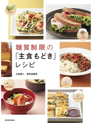 cover image of 糖質制限の「主食もどき」レシピ